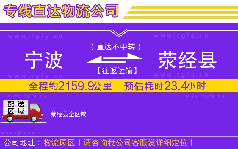 寧波到滎經(jīng)縣物流公司