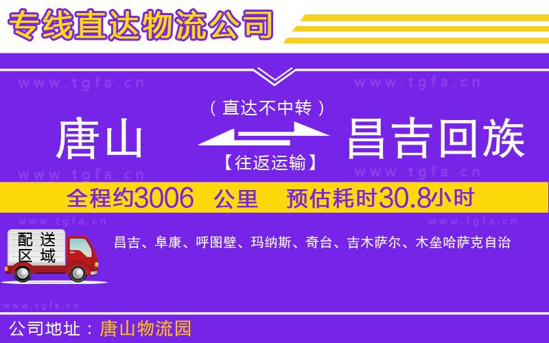 唐山到昌吉回族自治州貨運(yùn)公司
