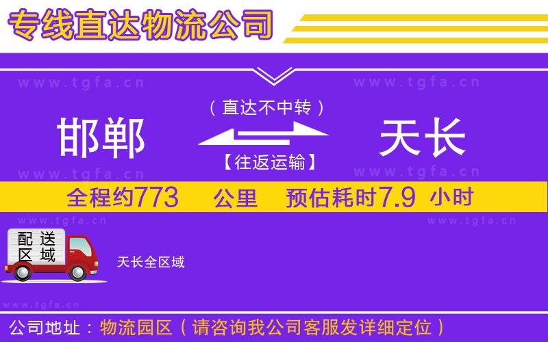 邯鄲到天長物流專線