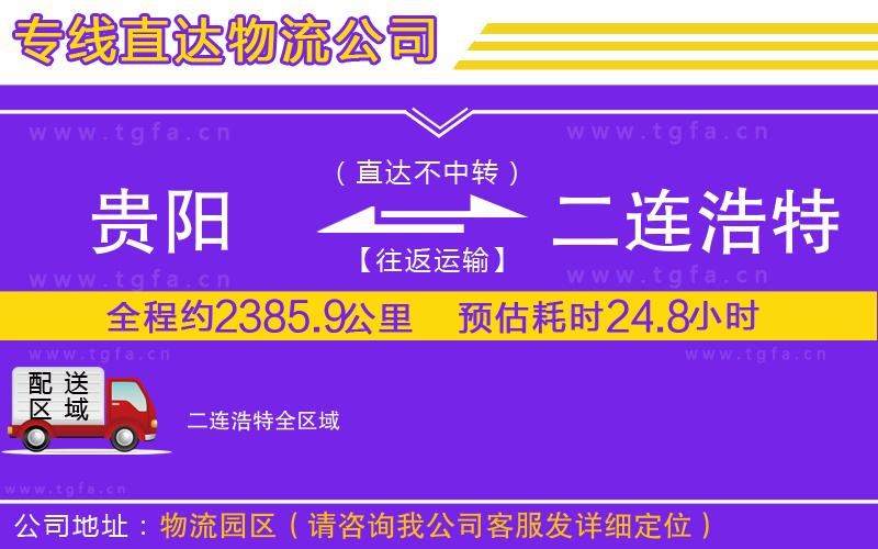 貴陽到二連浩特物流公司