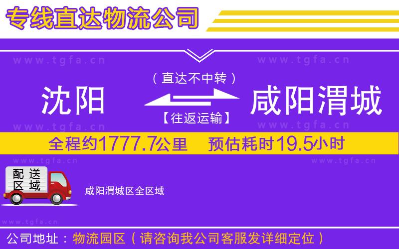 沈陽到咸陽渭城區(qū)物流專線