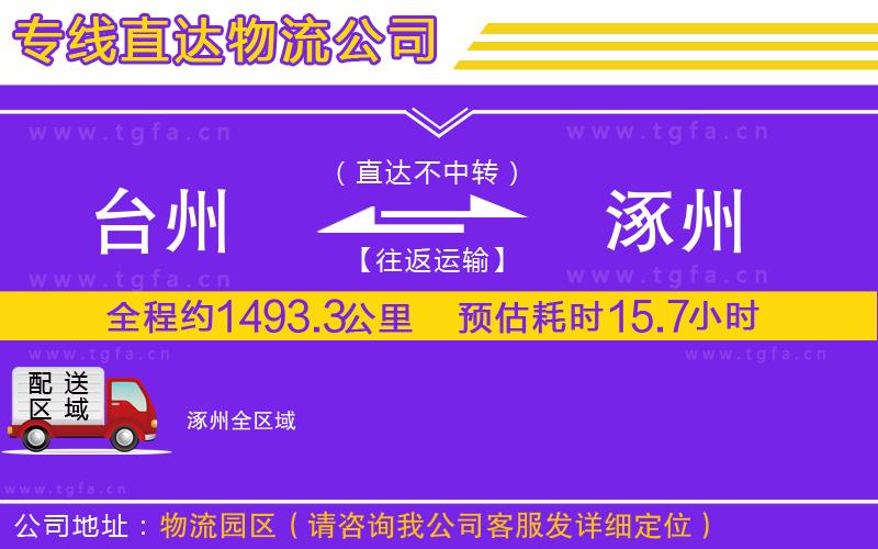 臺州到涿州物流公司