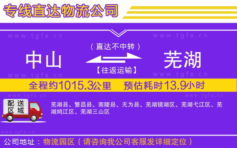 中山到蕪湖物流公司