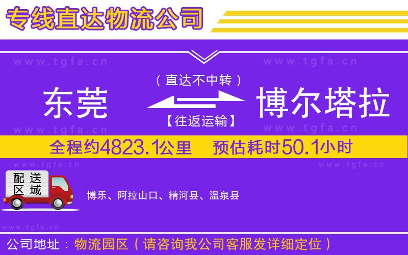 東莞到博爾塔拉蒙古自治州物流專線
