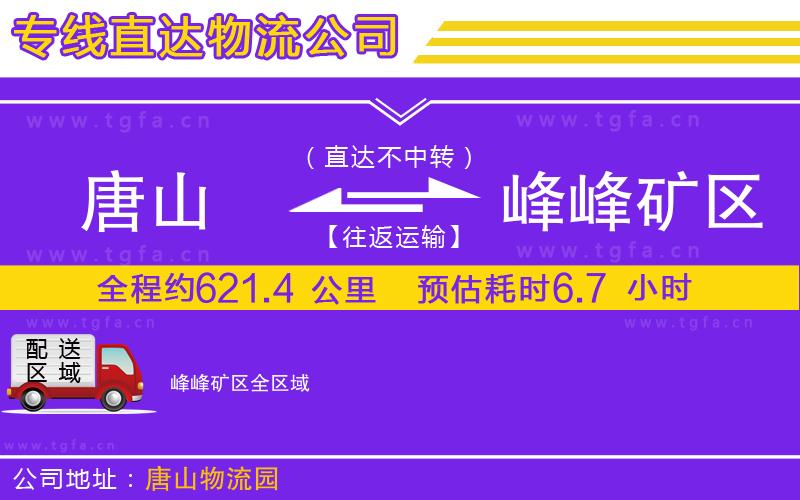 唐山到峰峰礦區(qū)物流公司