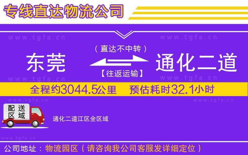 東莞到通化二道江區(qū)物流專(zhuān)線