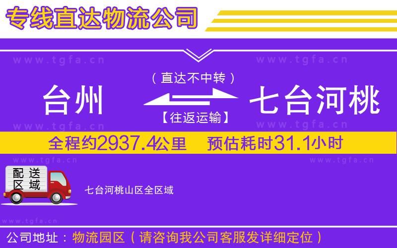 臺(tái)州到七臺(tái)河桃山區(qū)物流專線