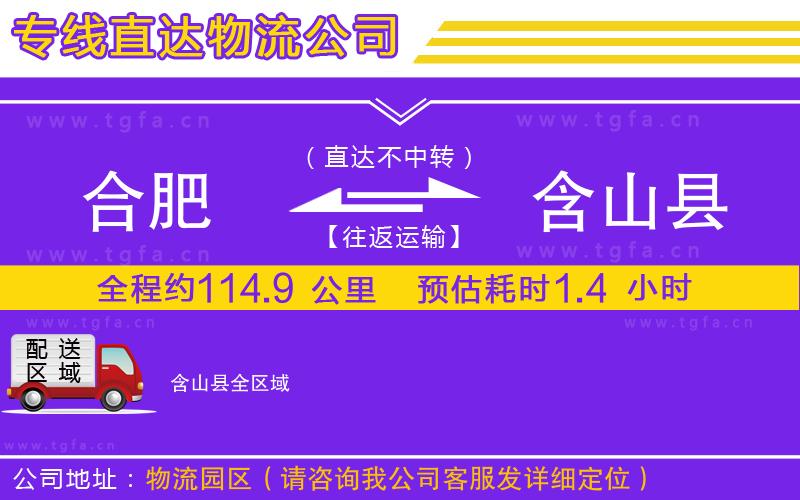 合肥到含山縣物流專(zhuān)線