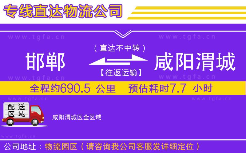 邯鄲到咸陽渭城區(qū)物流公司