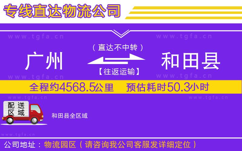 廣州到和田縣物流專線