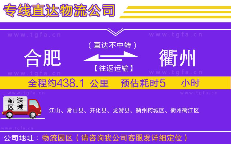 合肥到衢州物流專線