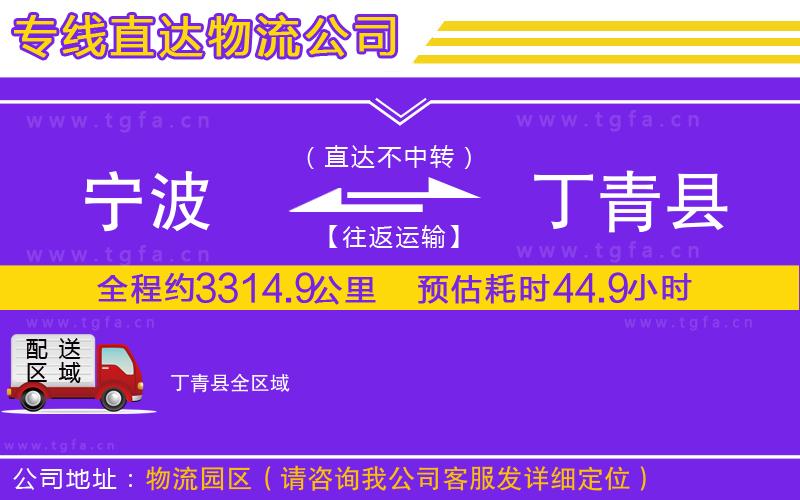 寧波到丁青縣物流公司