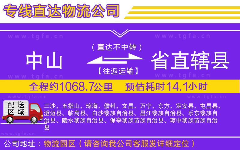 中山到省直轄縣物流專線