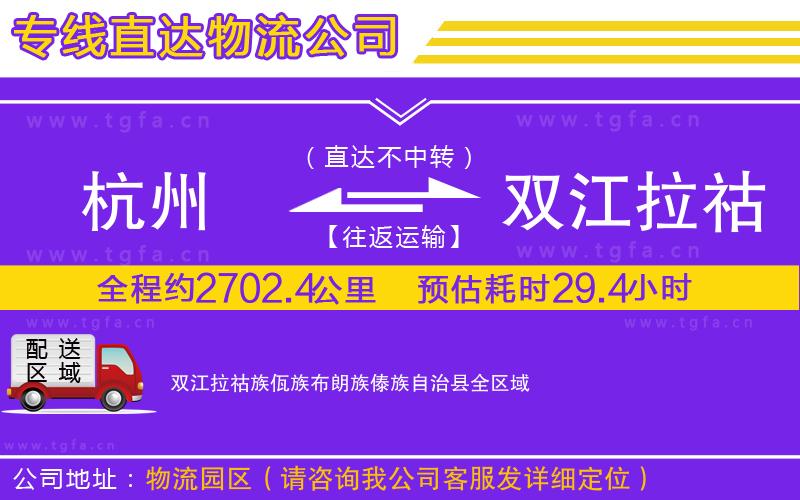 杭州到雙江拉祜族佤族布朗族傣族自治縣物流專線