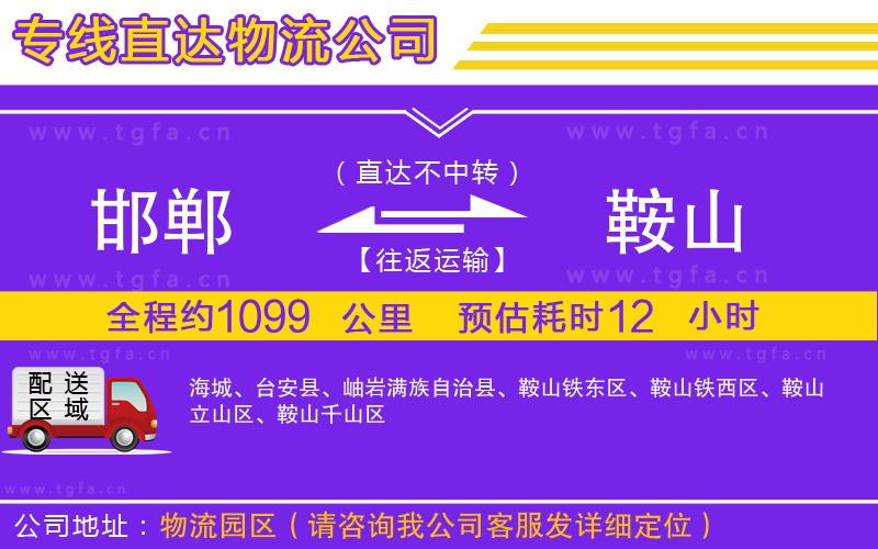 邯鄲到鞍山物流專線