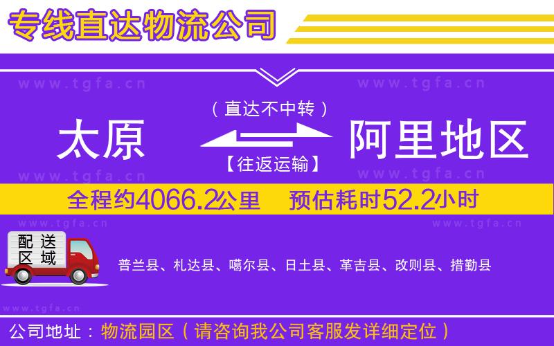 太原到阿里地區(qū)物流專線