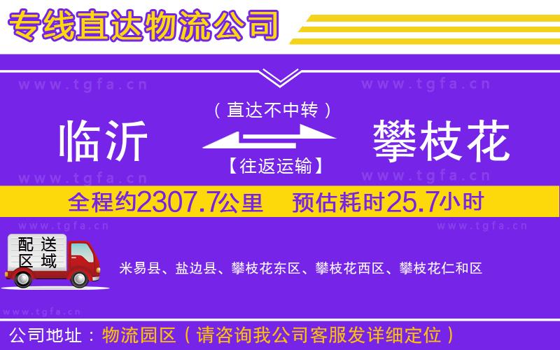 臨沂到攀枝花物流公司