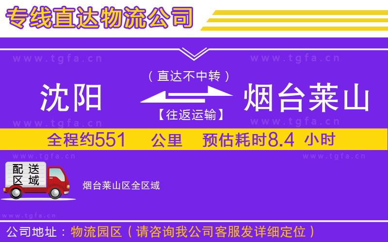 沈陽到煙臺(tái)萊山區(qū)物流專線