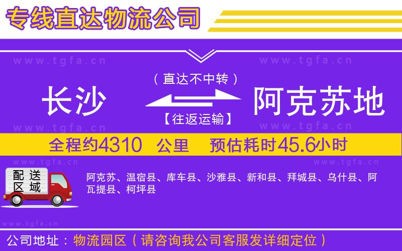 長(zhǎng)沙到阿克蘇地區(qū)物流公司