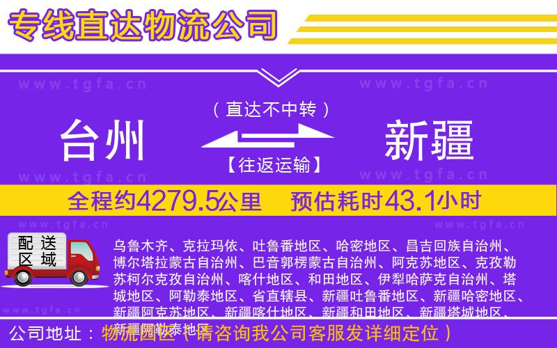 臺(tái)州到新疆物流專線