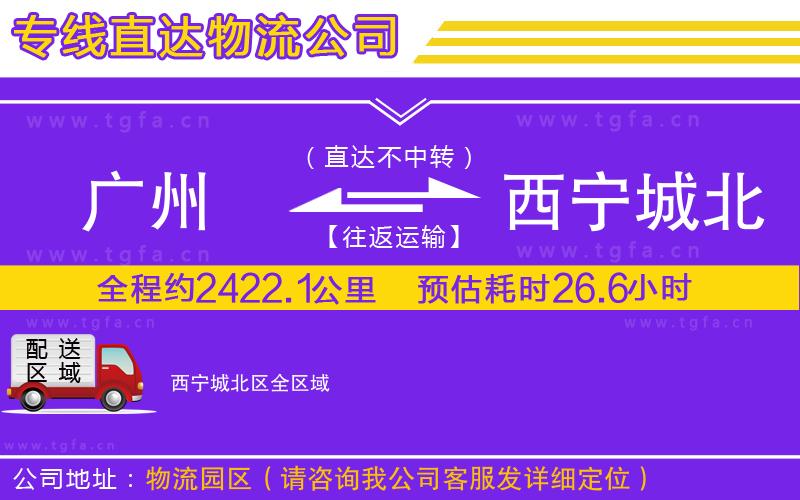 廣州到西寧城北區(qū)物流公司