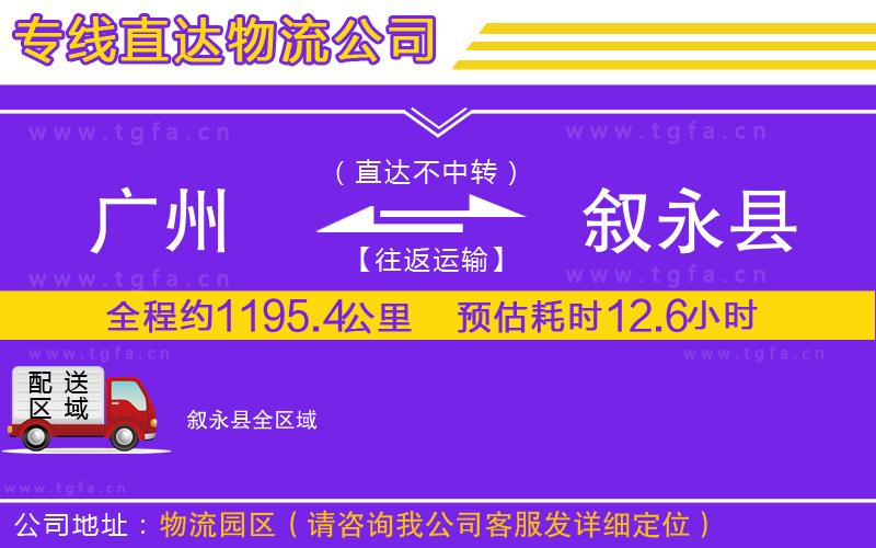 廣州到敘永縣物流專線