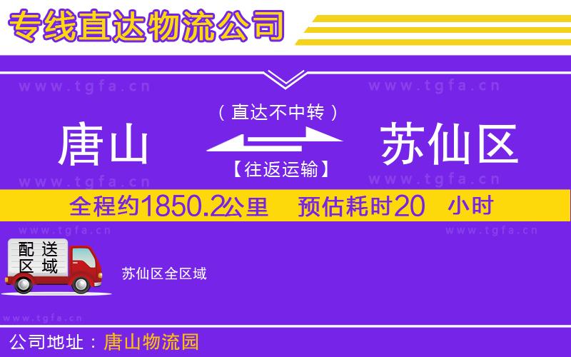 唐山到蘇仙區(qū)貨運公司