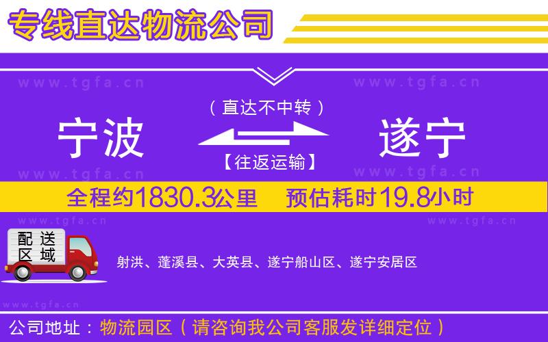 寧波到遂寧物流公司