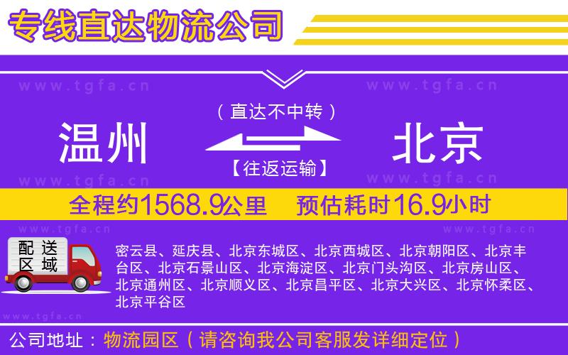 溫州到北京物流公司