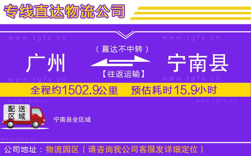 廣州到寧南縣物流公司