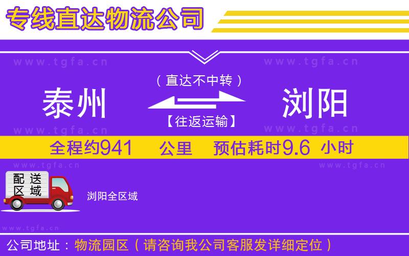 泰州到瀏陽物流專線