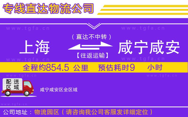 上海到咸寧咸安區(qū)物流公司