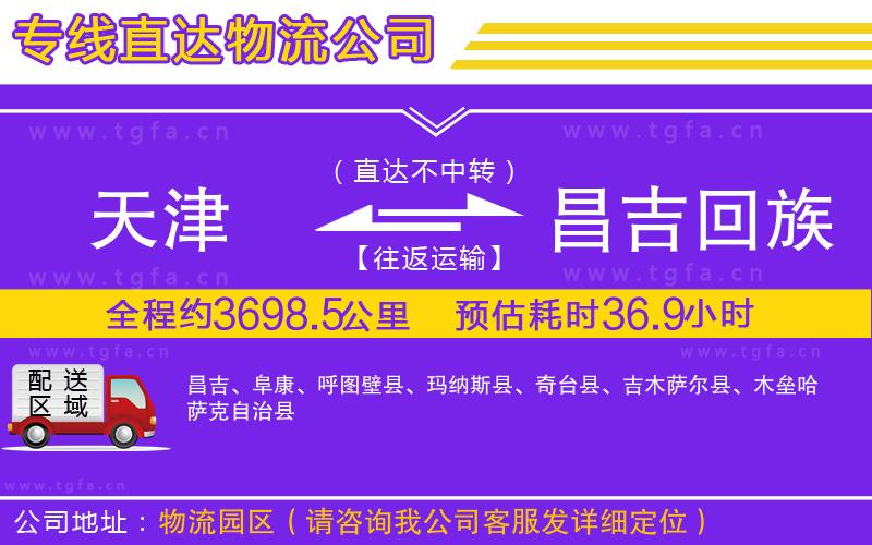 天津到昌吉回族自治州物流公司