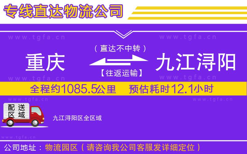 重慶到九江潯陽區(qū)物流公司