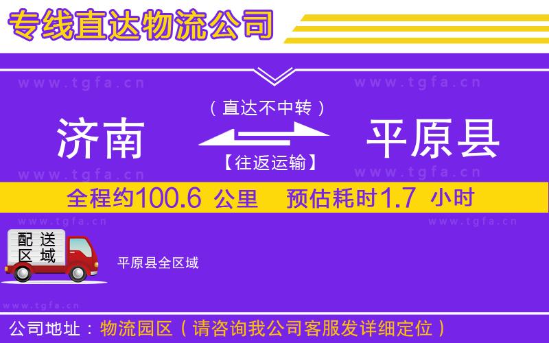 濟(jì)南到平原縣物流專線