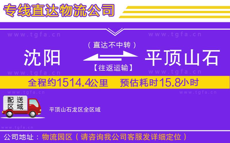 沈陽(yáng)到平頂山石龍區(qū)物流專線