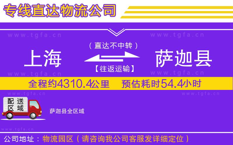 上海到薩迦縣物流公司