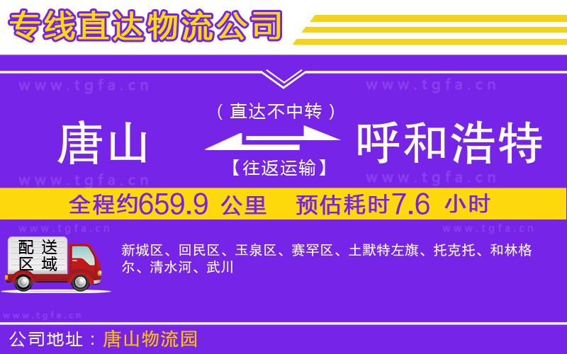 唐山到呼和浩特物流專線