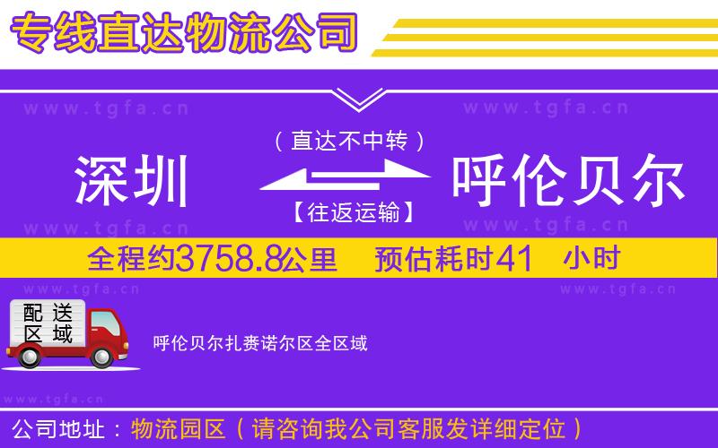 深圳到呼倫貝爾扎賚諾爾區(qū)物流專線