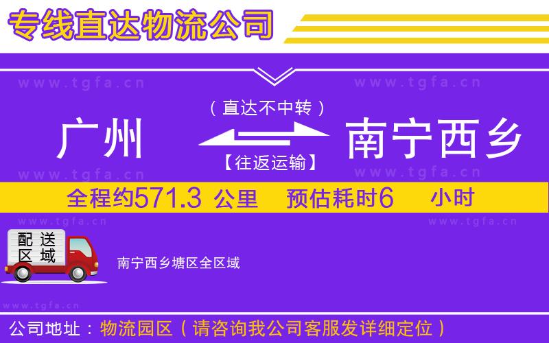 廣州到南寧西鄉(xiāng)塘區(qū)物流公司