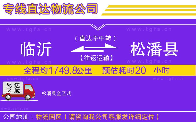 臨沂到松潘縣物流公司