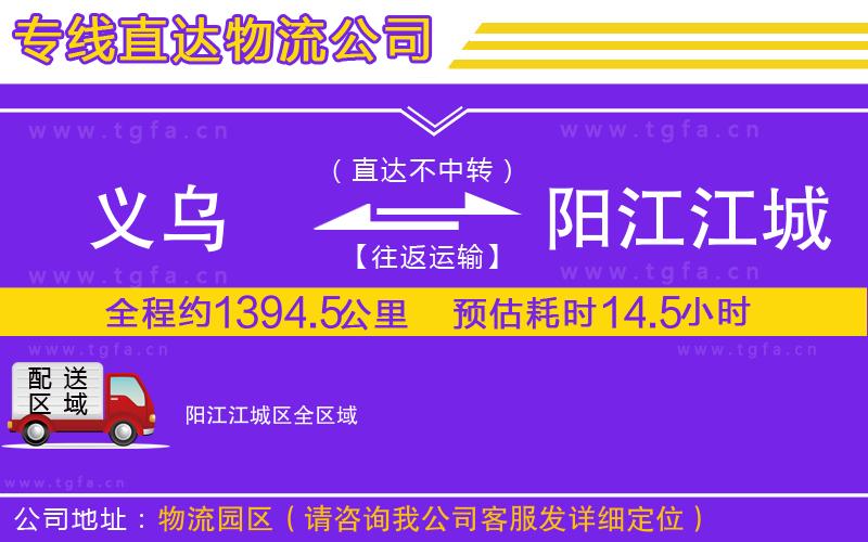 義烏到陽江江城區(qū)物流公司