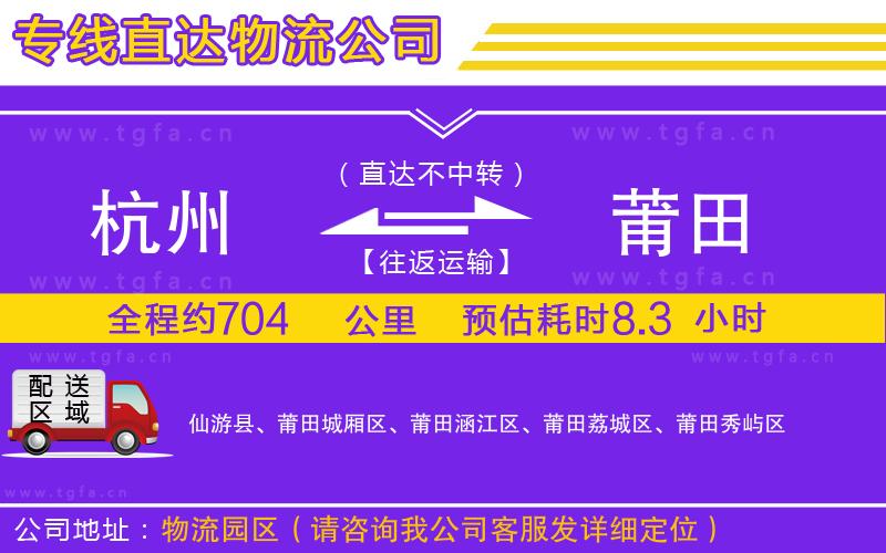 杭州到莆田物流公司