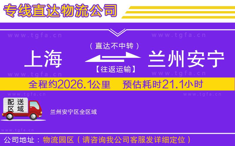 上海到蘭州安寧區(qū)物流專線