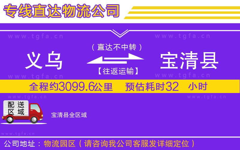 義烏到寶清縣物流專(zhuān)線(xiàn)