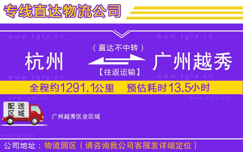 杭州到廣州越秀區(qū)物流專線