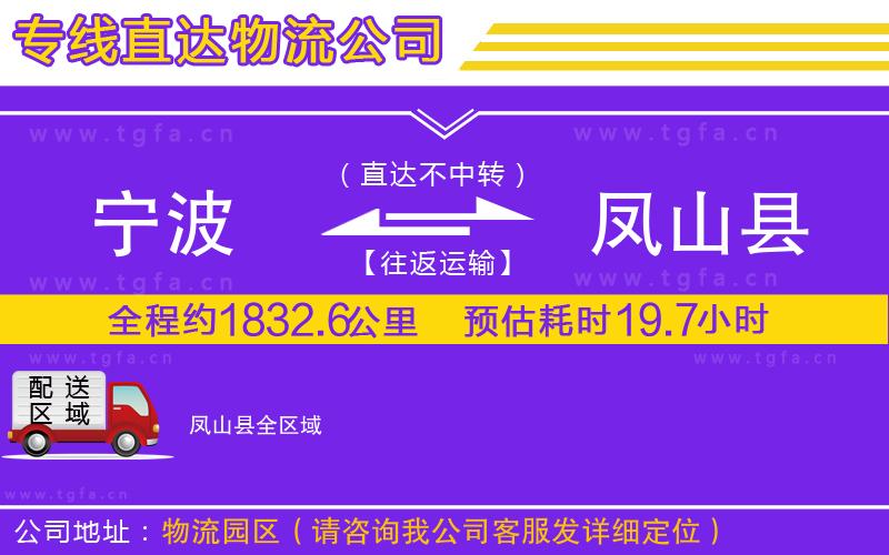 寧波到鳳山縣物流公司