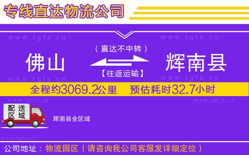 佛山到輝南縣物流專線