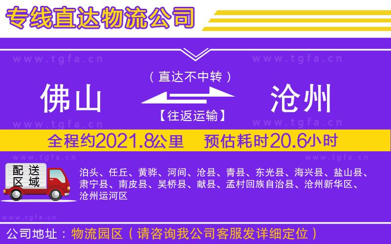 佛山到滄州物流公司