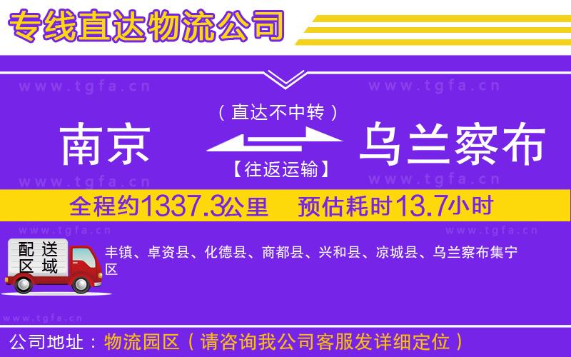 南京到烏蘭察布物流專線